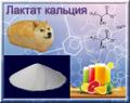 Лактат кальция - кальциевая соль молочной кислоты