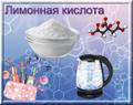 Лимонная кислота