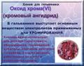 Оксид хрома (VI) (хромовый ангидрид)