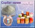 Сорбат калия - калиевая соль