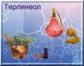 Терпинеолы - изомерные монотерпеновые спирты.