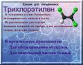 Трихлорэтилен - бесцветная, прозрачная, подвижная, летучая жидкость со сладким запахом