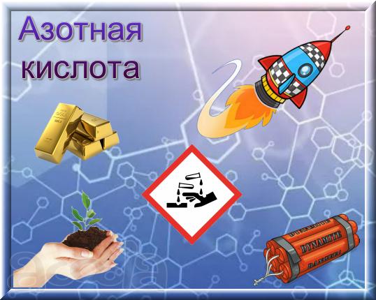 Азотная кислота