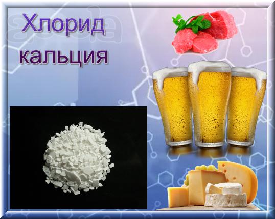 Хлорид кальция, CaCl2