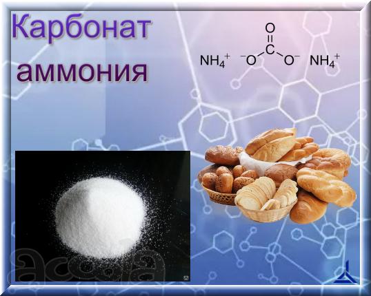 Карбонат аммония, углекислый аммоний.
