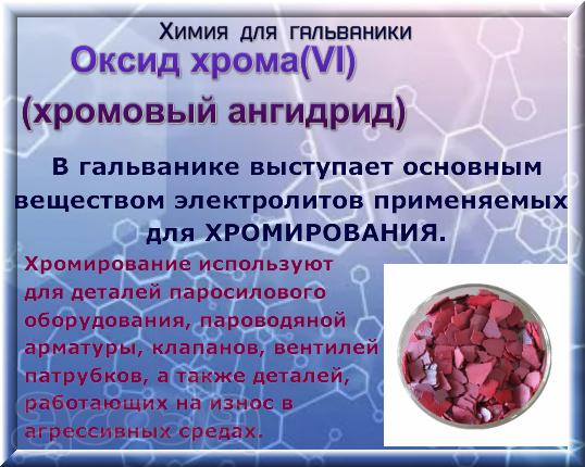 Оксид хрома (VI) (хромовый ангидрид)