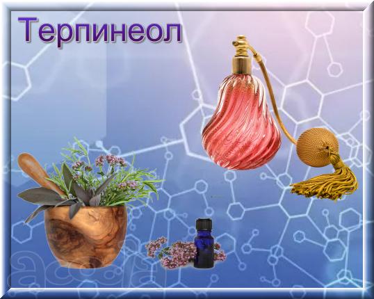 Терпинеолы - изомерные монотерпеновые спирты.