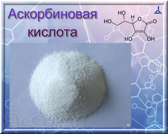 Аскорбиновая кислота
