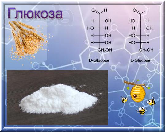 Глюкоза, или виноградный сахар, или декстроза